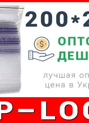 Пакети струна з замком, застібкою zip-lock 200*200 мм