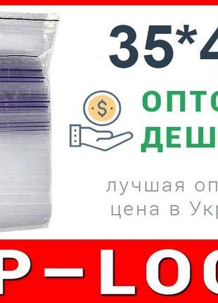 Пакети струна з замком, застібкою zip-lock 35*45 мм