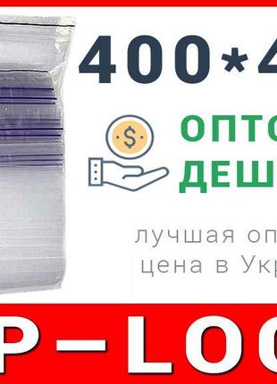 Пакети струна з замком, застібкою zip-lock 400*450 мм