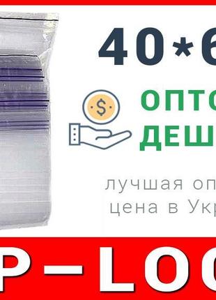 Пакети струна з замком, застібкою zip-lock 40*60 мм