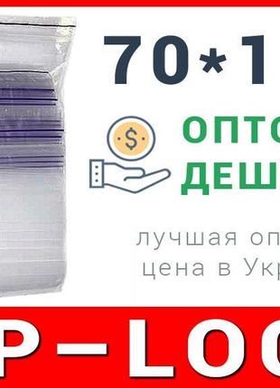 Пакети струна з замком, застібкою zip-lock 70*100 мм