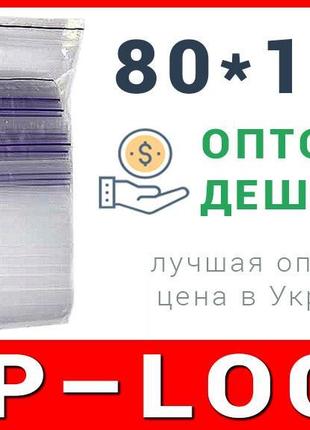 Пакети струна з замком, застібкою zip-lock 80*100 мм