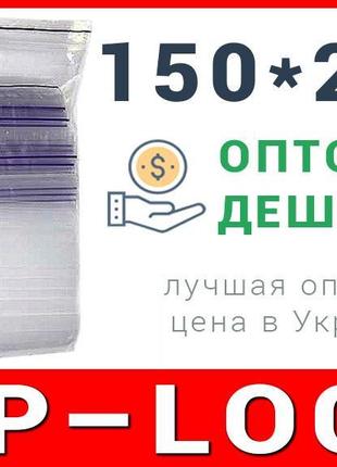 Пакети струна з замком, застібкою zip-lock 150*220 мм