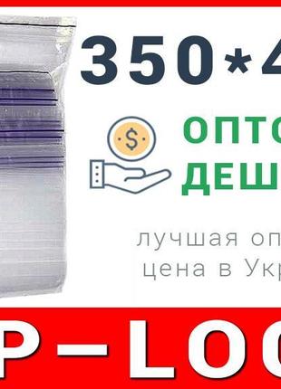 Пакети струна з замком, застібкою zip-lock 350*450 мм