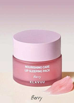 Відновлююча нічна маска для губ klavuu laneige nourishing care lip sleeping pack