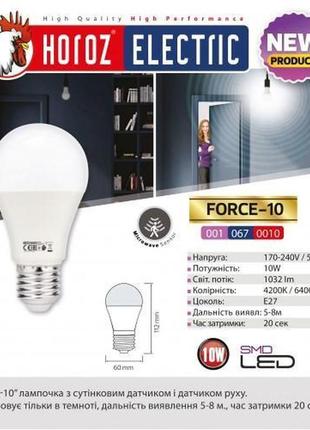 Лампа світлодіодна з датчиком руху "force - 10" 10w 4200к a60 e27