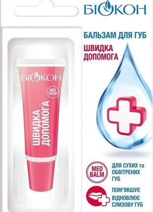 Гігієнічний бальзам для губ "швидка допомога" біокон 10 мл
