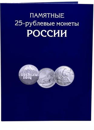 Альбом для монет росії. пам'ятні 25-рублеві монети