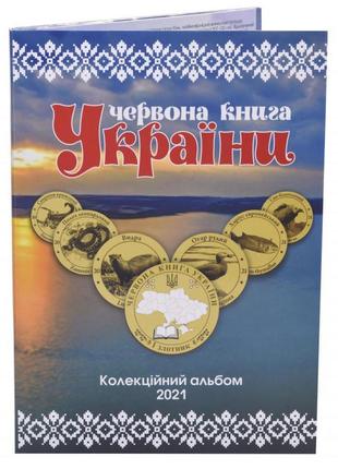 Альбом для монет україни 1 злодій. червона книга україни 2021