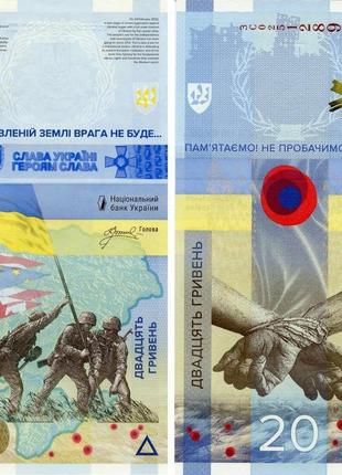 Україна 20 гривень 2023 unc пам'ятна — пам'ятай! не прости! (p...