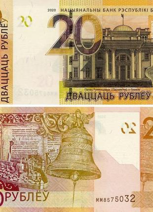 Білорусь 20 рублів 2020 unc (p39)