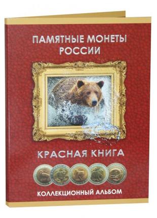 Альбом колекційний. пам'ятні монети росії. червона книга