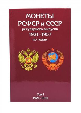 Альбом для монет рсфср і срср регулярного випуску 1921-1957 ро...