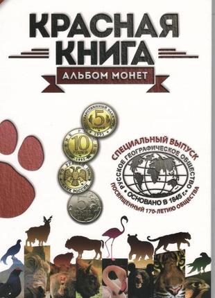 Альбом для монет срср, росії. червона книга. серия 1991-1994. ...