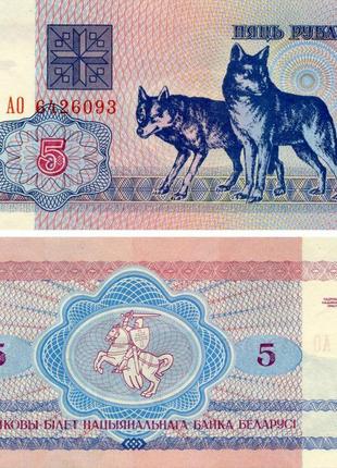 Білорусь 5 рублів 1992 unc вовки (p4)