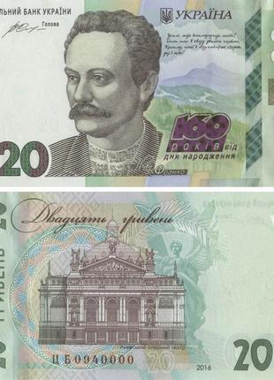 Україна 20 гривень 2016 «160 років від дня народження франка» ...