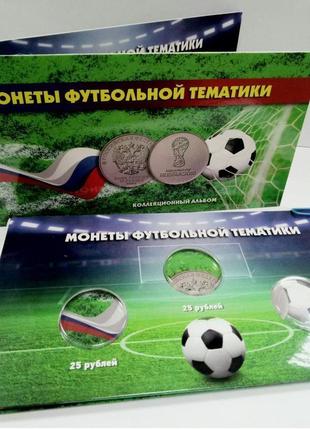 Альбом для монет росії. 25 рублів. чемпіонат світу з футболу в...
