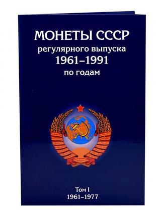 Альбом для монет срср регулярного чекану 1961-1991 року. 2 томи