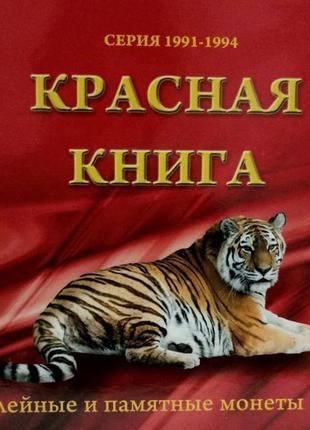 Альбом для монет срср, росії. червона книга. серія 1991-1994