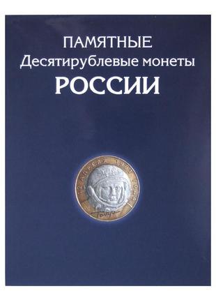 Альбом для монет росії. пам'ятні біметалеві десятирублеві монети1 фото