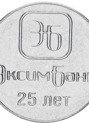 Придворя 1 рубль 2018 «25 років ексімбанку» unc