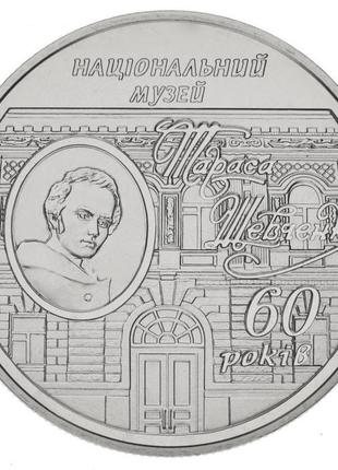 Україна 5 гривен 2009 «60 років музею тараса шевченко» unc (km...