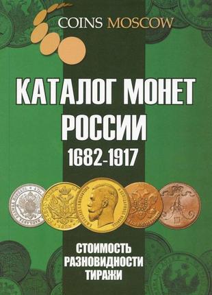 Каталог монет імператорської росії 1682-1917. російський coins...
