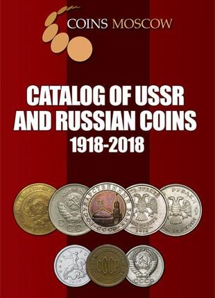 Каталог монет срср і росії 1918-2018. англійська. coins moscow