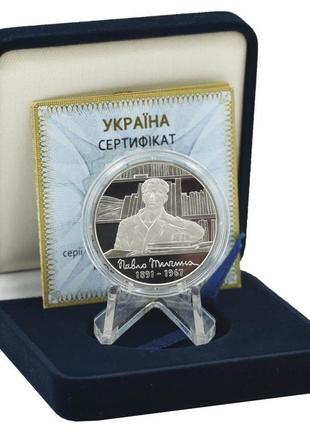 Україна 5 гривен 2011 срібло proof «паввел тічина» (km#611)