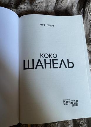 Книга «коко шанель»3 фото