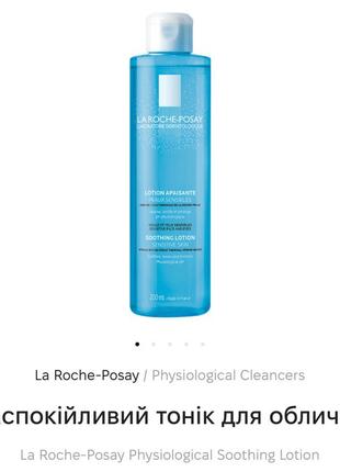 Успокаивающий тоник для лица la roche-posay physiological soothing lotion1 фото