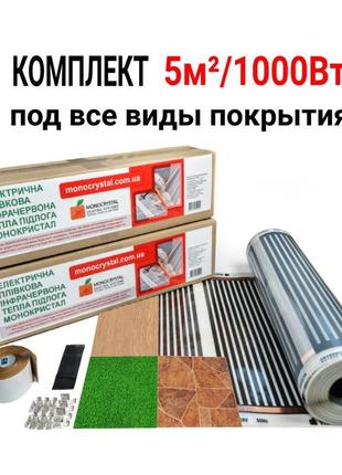 Плівкова тепла підлога monocrystal 5м² /1000 вт. комплект під ...