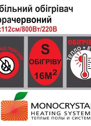 Обігрівач мобільний 120х112см/800вт/220вольт monocrystal інфра...
