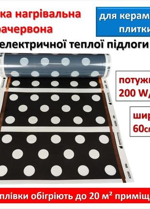 Інфрачервона плівка під плитку електрична monocrystal енп-6 ши...