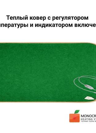 Теплий килим 155х65см/180вт monocrystal з регулятором температ...