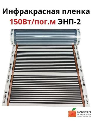 Плівкова тепла підлога ширина 60 см monocrystal енп-2 (ціна за...