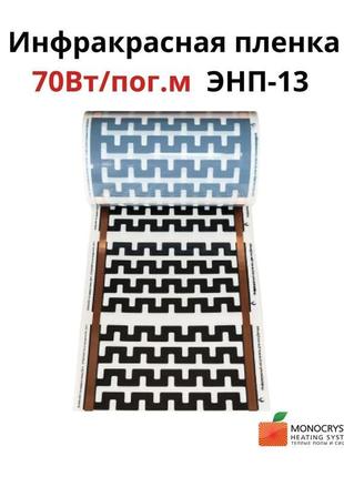 Плівкова тепла підлога ширина 30 см monocrystal ціна за пог. м
