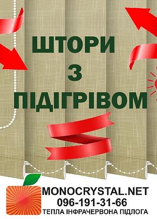 Електричні теплі штори-жалюзі інфрачервоні monocrystal 220в