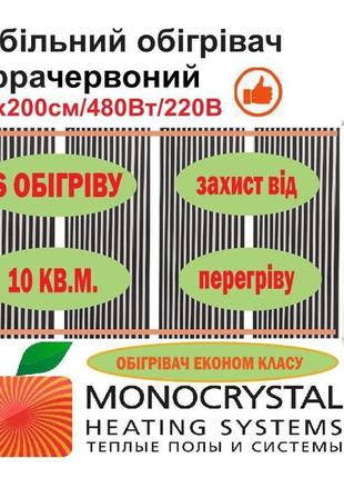 Обігрівач мобільний 120х200см/480вт/220в монокристал інфрачерв...
