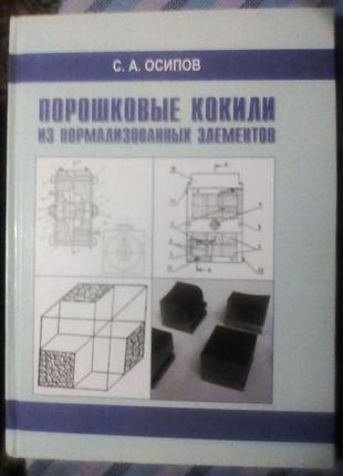 Порошкові кокілі з нормалізованих елементів