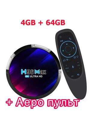 Смарт тв приставка h96 max 4/64 gb android 13 + аэро пульт (мышка) подсветка+bluetooth