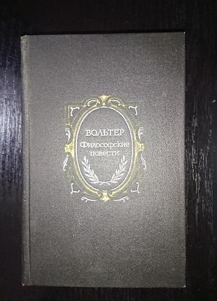 Книга вольтер «философские повести»