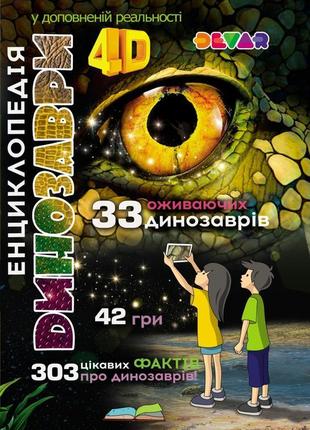 Динозаври дитяча енциклопедія 4d книга для розвитку дитини