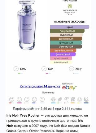 Винтажный снятый с производства парфюм iris noir yves rocher eau de parfum6 фото