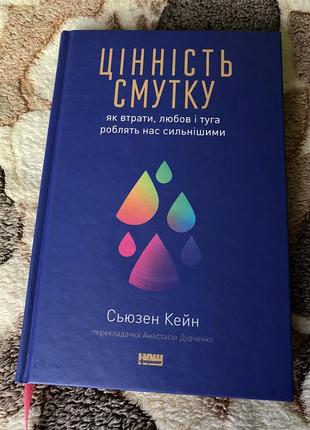 Книга «цінність смутку»