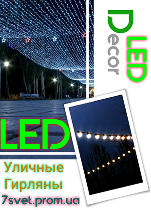 Вуличні гірлянди led професійні