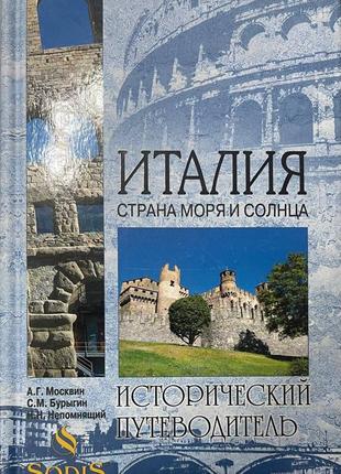 Книга "италия. страна моря и солнца"1 фото