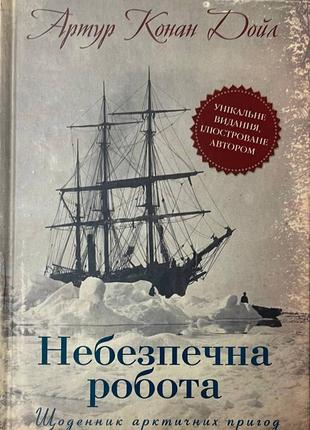 Книга "небезпечна робота. щоденник арктичних пригод" артур конан дойл1 фото