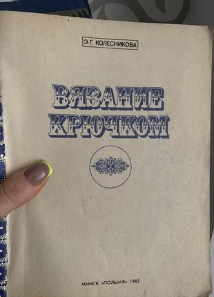 Вязание крючком э.г.колесникова 1982 год минск «полымя»2 фото