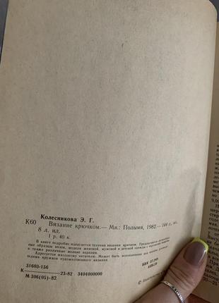 Вязание крючком э.г.колесникова 1982 год минск «полымя»4 фото